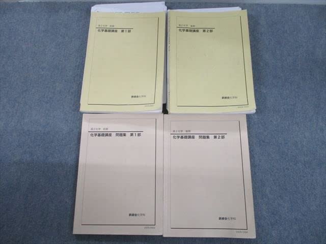 Amazon.co.jp: SU12-049 鉄緑会 高2化学 化学基礎講座/問題集 第1/2部